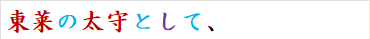 東莱の太守として、