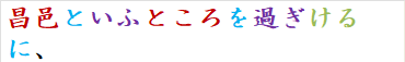 昌邑といふところを過ぎけるに、