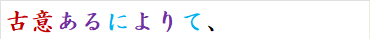 古意あるによりて、