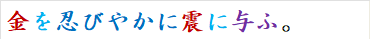 金を忍びやかに震に与ふ。
