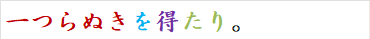 一つらぬきを得たり。