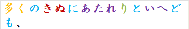 多くのきぬにあたれりといへども、