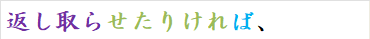 返し取らせたりければ、