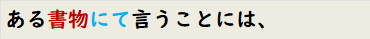 ある書物にて言うことには、