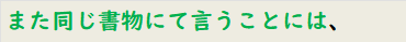 また同じ書物にて言うことには、
