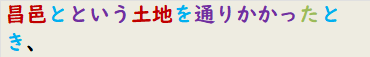 昌邑とという土地を通りかかったとき、