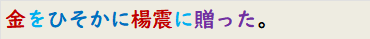 金をひそかに楊震に贈った。