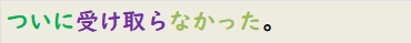 ついに受け取らなかった。