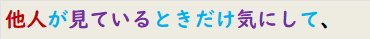 他人が見ているときだけ気にして、