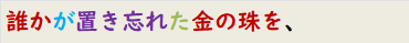 誰かが置き忘れた金の珠を、
