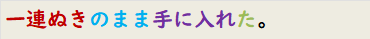 一連ぬきのまま手に入れた。