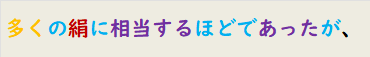 多くの絹に相当するほどであったが、