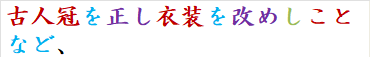 古人冠を正し衣装を改めしことなど、