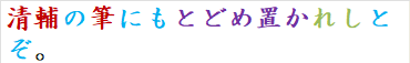 清輔の筆にもとどめ置かれしとぞ。