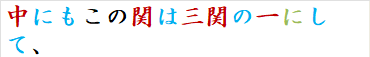 中にもこの関は三関の一にして、
