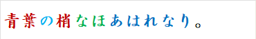 青葉の梢なほあはれなり。