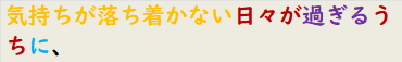 気持ちが落ち着かない日々が過ぎるうちに、
