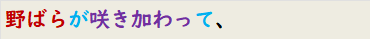 野ばらが咲き加わって、