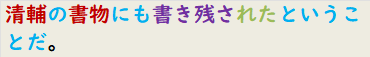 清輔の書物にも書き残されたということだ。