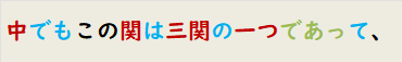 中でもこの関は三関の一つであって、