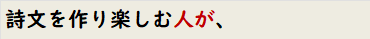 詩文を作り楽しむ人が、