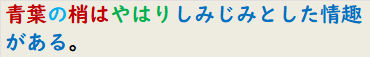 青葉の梢はやはりしみじみとした情趣がある。