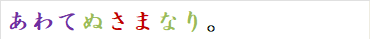 あわてぬさまなり。