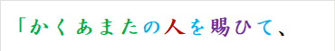「かくあまたの人を賜ひて、