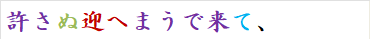 許さぬ迎へまうで来て、