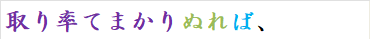取り率てまかりぬれば、