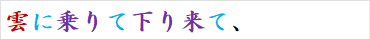 雲に乗りて下り来て、