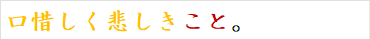 口惜しく悲しきこと。