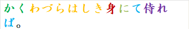 かくわづらはしき身にて侍れば。