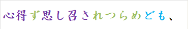 心得ず思し召されつらめども、