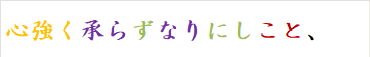 心強く承らずなりにしこと、