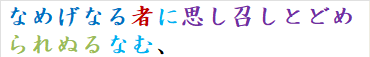 なめげなる者に思し召しとどめられぬるなむ、