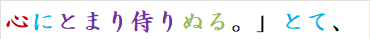 心にとまり侍りぬる。」とて、