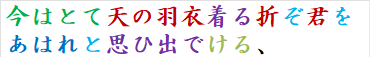 今はとて天の羽衣着る折ぞ君をあはれと思ひ出でける、