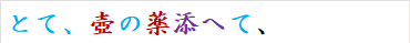 とて、壺の薬添へて、