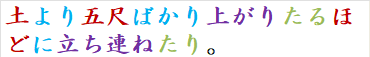 土より五尺ばかり上がりたるほどに立ち連ねたり。