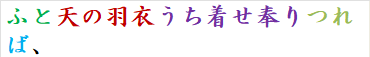 ふと天の羽衣うち着せ奉りつれば、