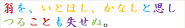 翁を、いとほし、かなしと思しつることも失せぬ。