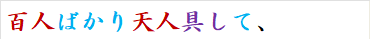 百人ばかり天人具して、
