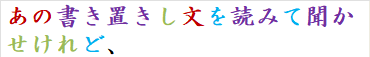 あの書き置きし文を読みて聞かせけれど、