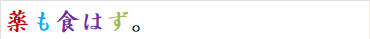 薬も食はず。