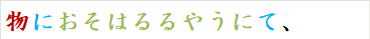 物におそはるるやうにて、