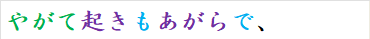 やがて起きもあがらで、