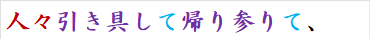 人々引き具して帰り参りて、