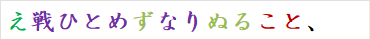え戦ひとめずなりぬること、