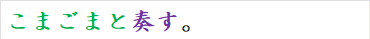 こまごまと奏す。